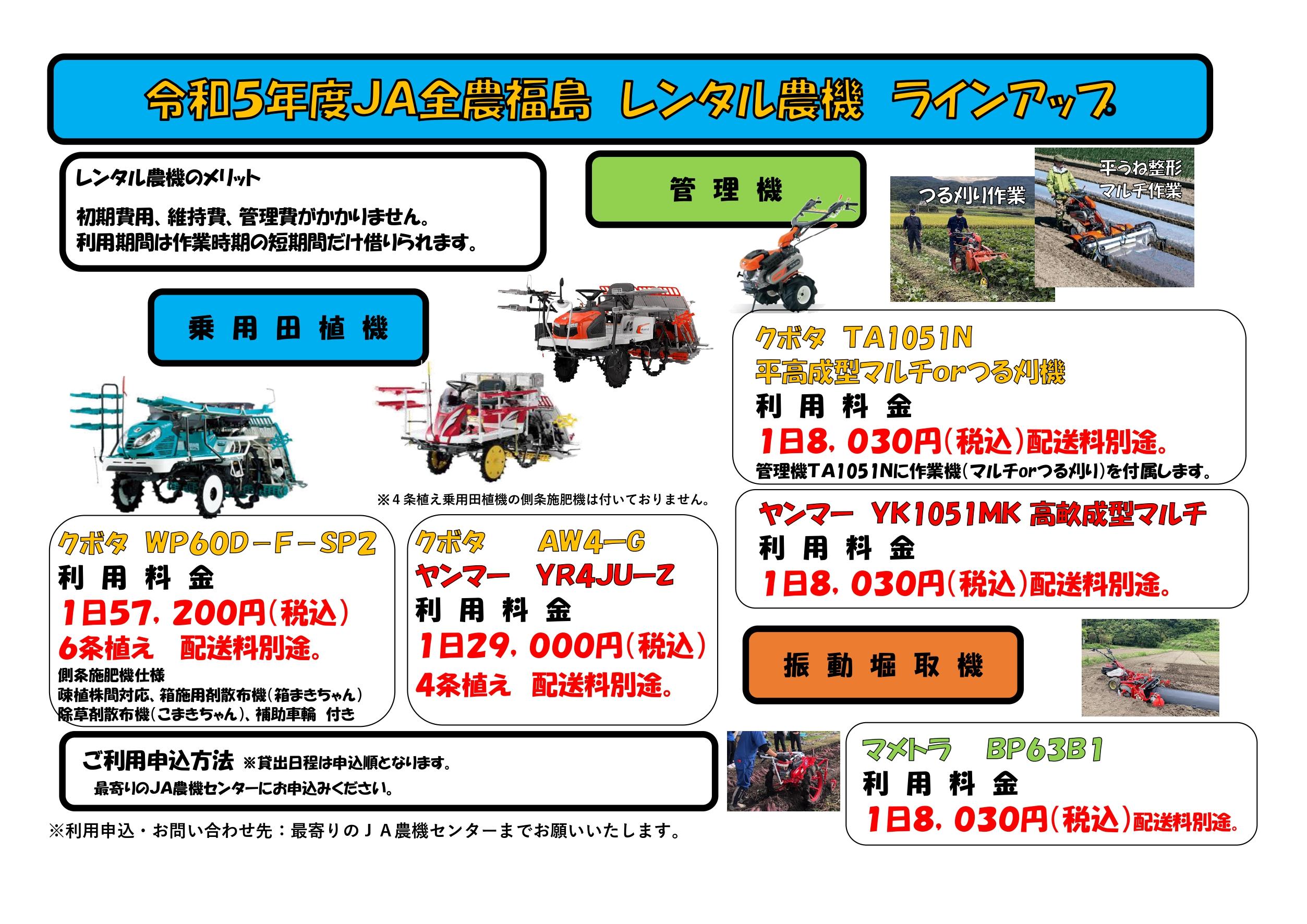 令和5年度 全農福島レンタル農機ラインナップ追加について